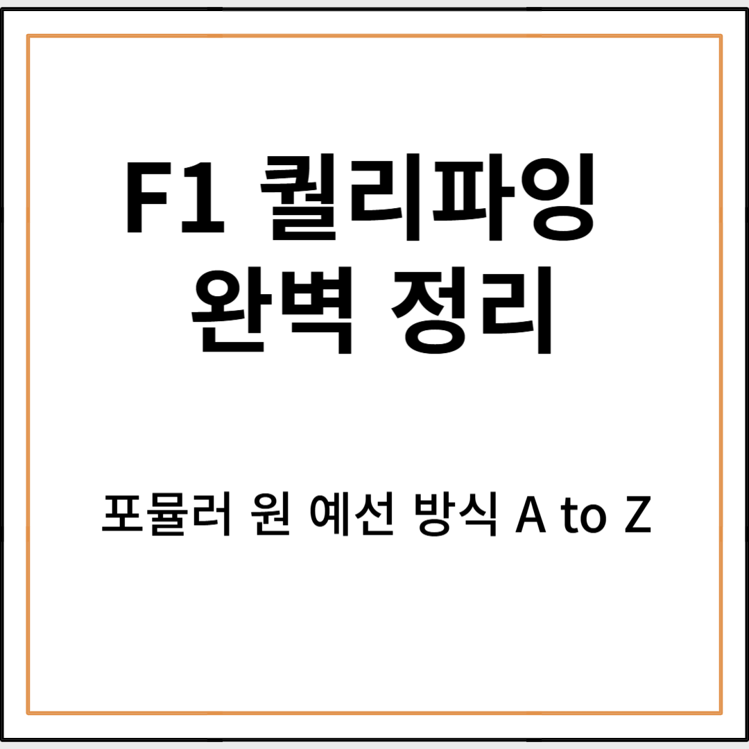 F1 퀄리파잉 완벽 정리: 포뮬러 원 예선 방식 A to Z
