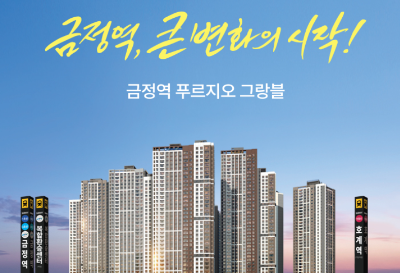 금정역 푸르지오 그랑블