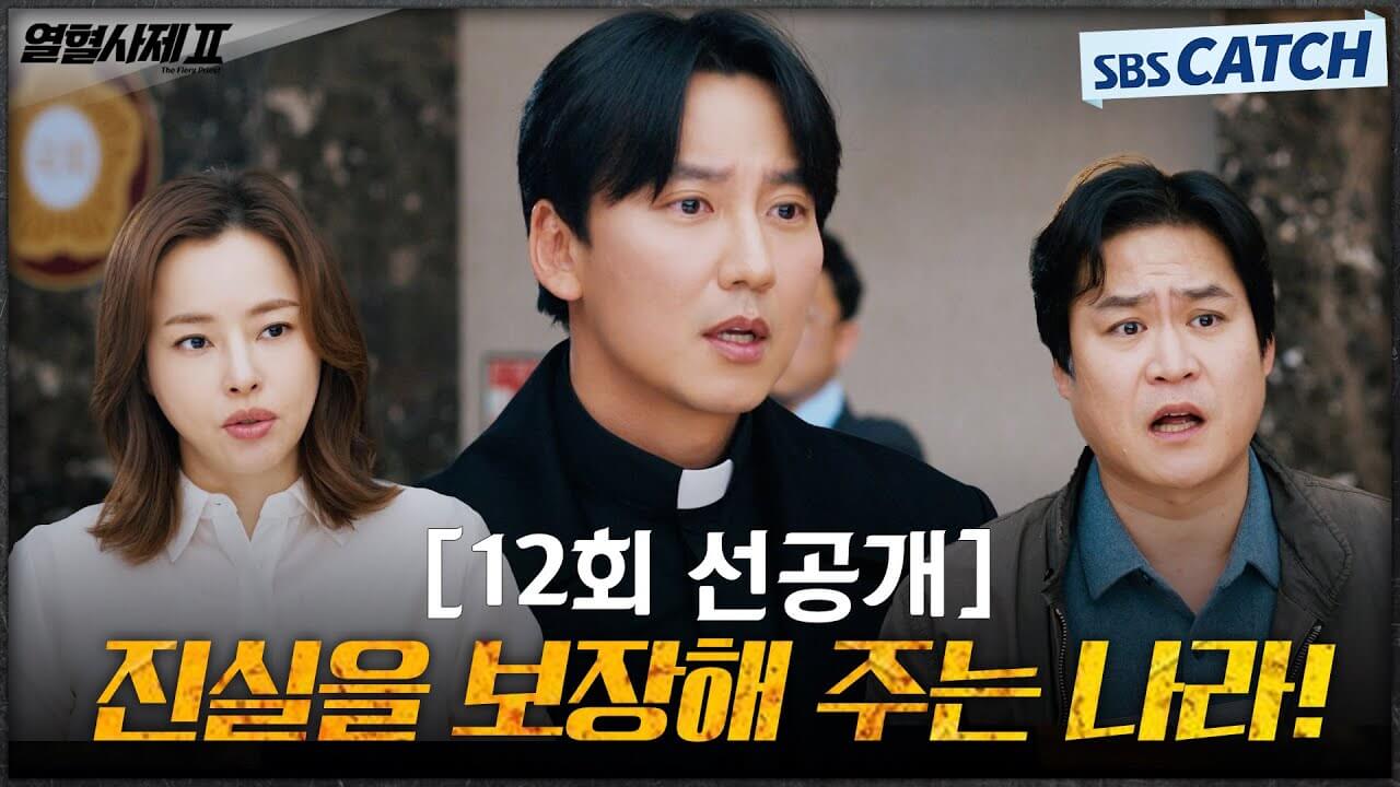 열혈사제2