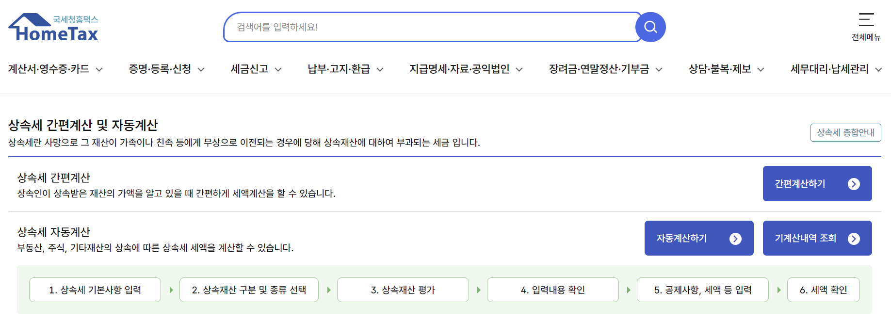 국세청홈택스 상속세 무료계산하기