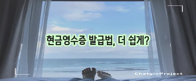 현금영수증 발급 방법 확실하게 알아볼까요?