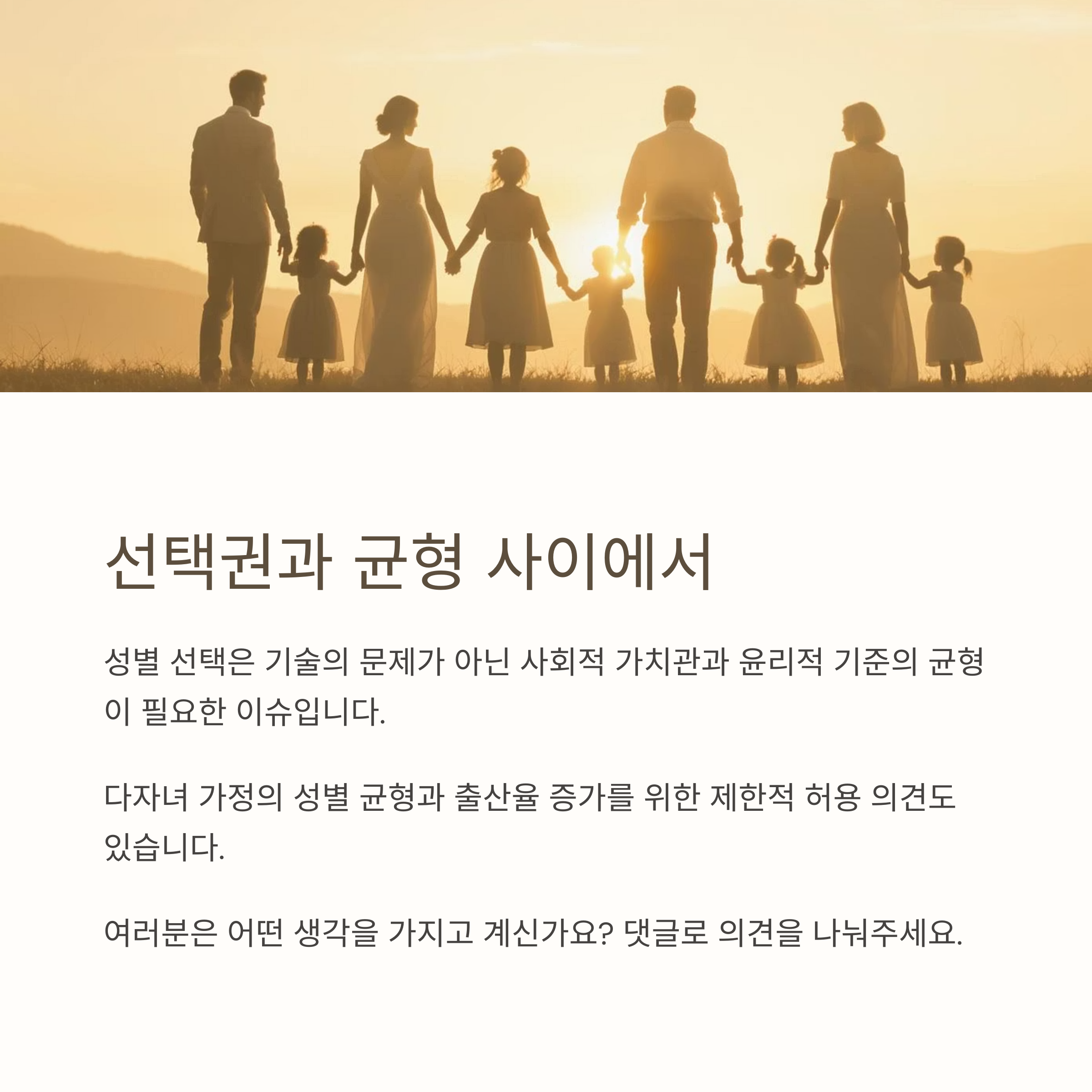 여러 아이들과 부모가 손을 잡고 해 질 녘에 서 있는 실루엣 이미지와 함께 성별 선택의 권리와 사회적 균형에 대한 논의를 강조한 인포그래픽