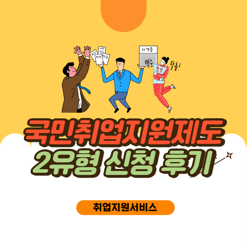 국민취업지원제도신청후기_썸네일