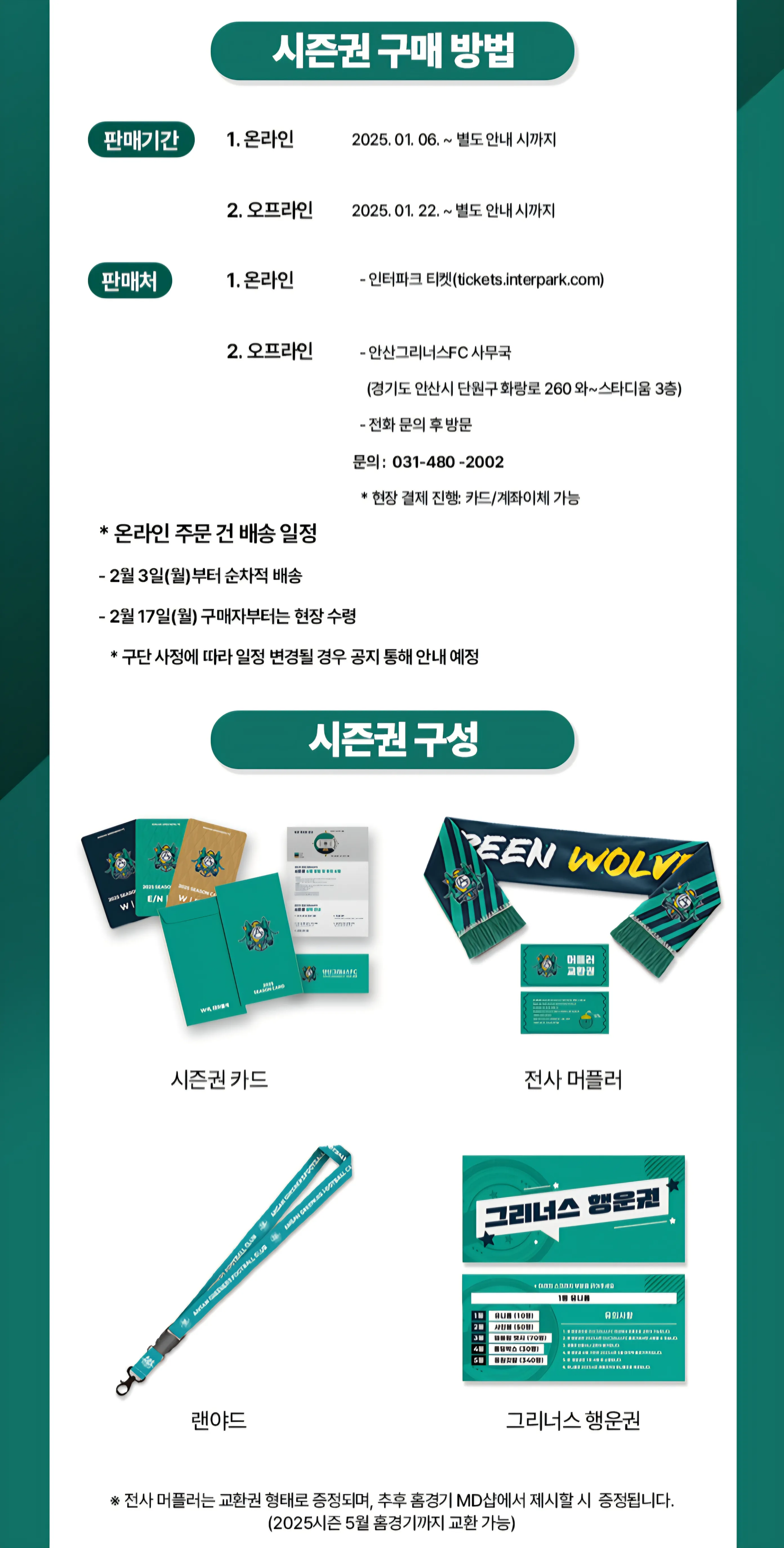 안산그리너스 2025시즌 시즌권 가격, 혜택, 구매기간 및 구매방법 등 안내