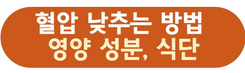 혈압 낮추는 영양 성분, 식단