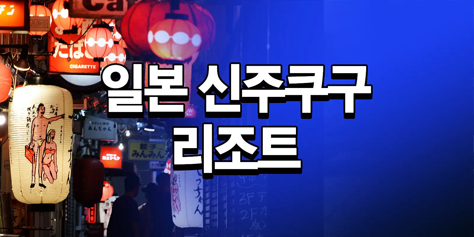 일본 신주쿠구의 리조트