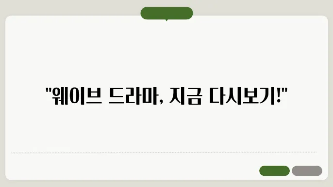 웨이브 드라마 영화 시리즈 다시보기