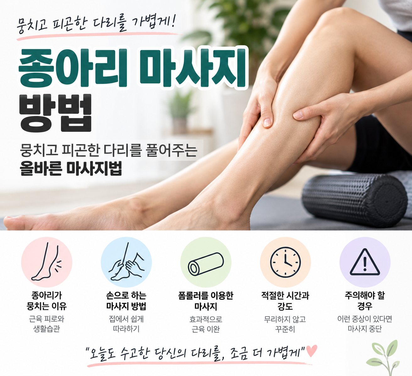 종아리 마사지 방법|뭉치고 피곤한 다리를 풀어주는 올바른 마사지법