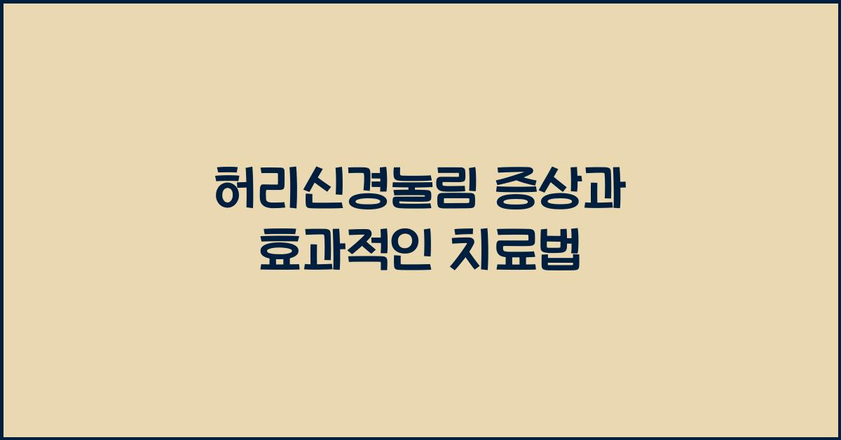 허리신경눌림