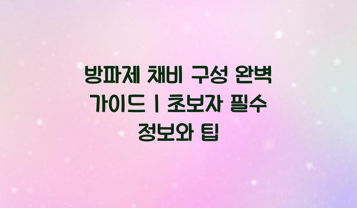 방파제 채비 구성