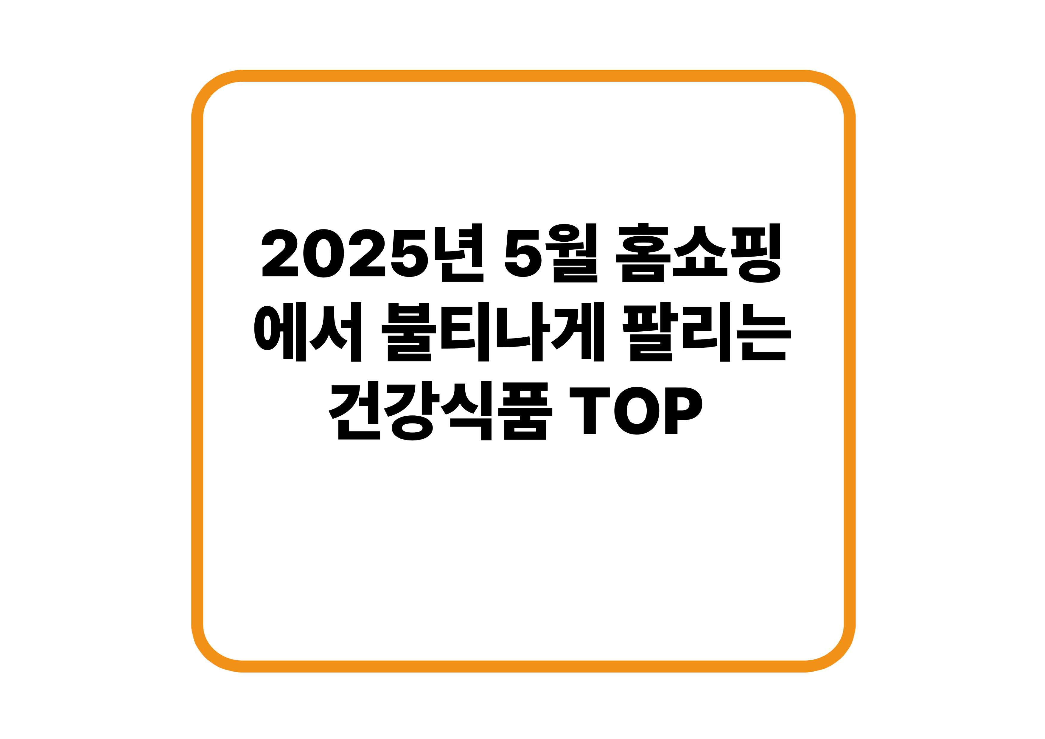 2025년 불티나는 건강식품