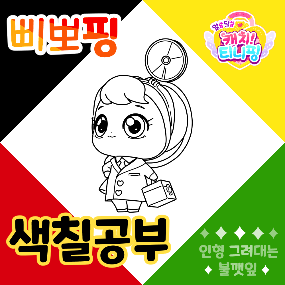 알쏭달쏭캐치티니핑색칠공부도안_삐뽀핑색칠공부