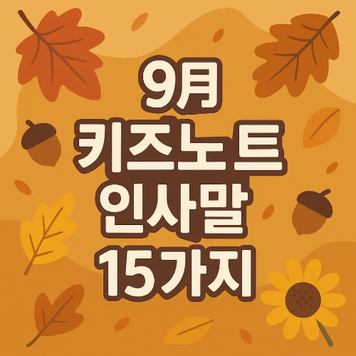 썸네일-9월-키즈노트-인사말-15가지