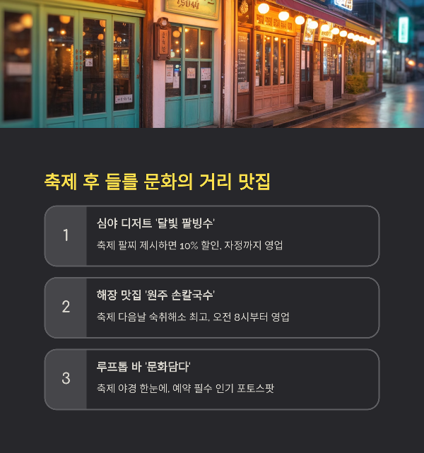 축제 후 들를 문화의 거리 맛집