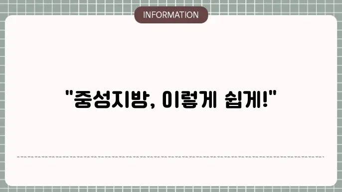 중성지방 낮추는 법, 정상 수치 달성 후기