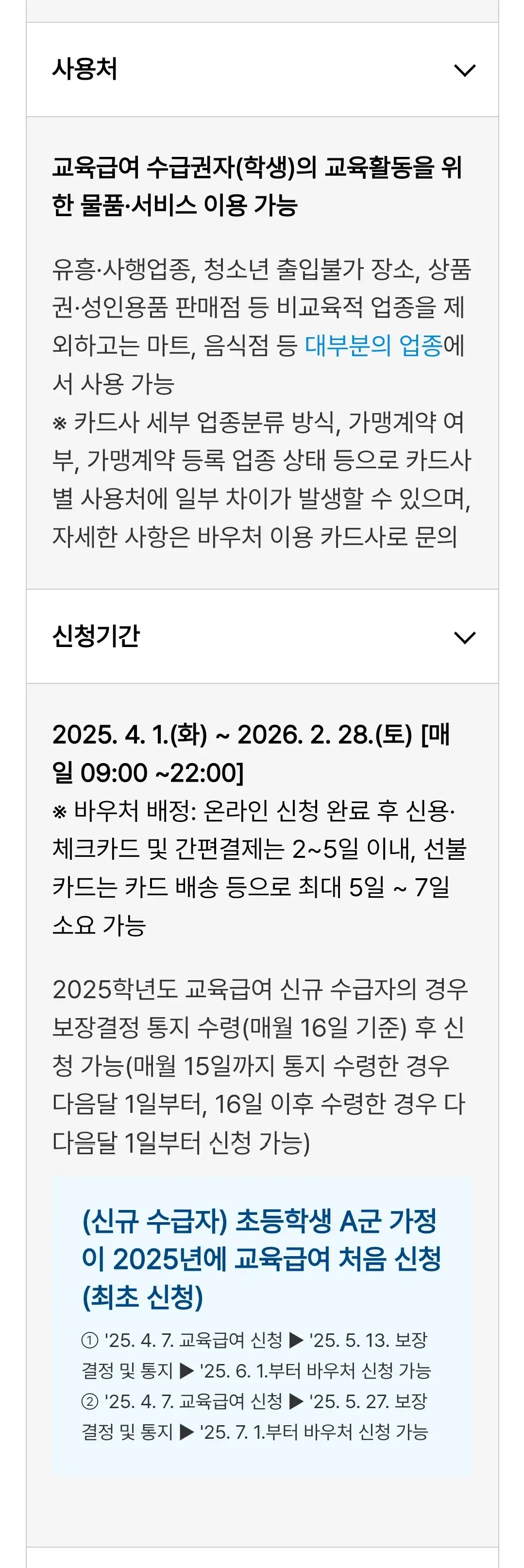 2025학년도 교육급여 바우처 지원내용, 신청자격, 사용처, 신청기간, 사용기한 등 안내