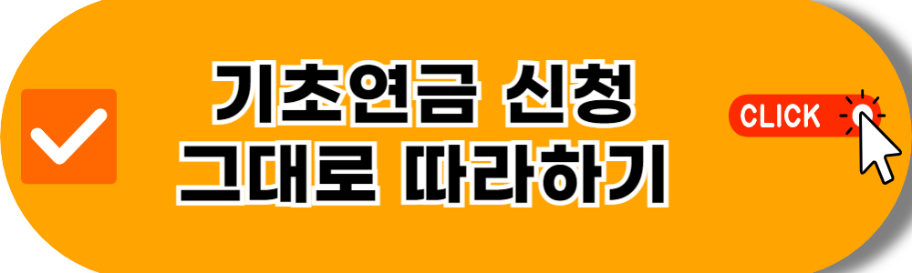 기초연금 신청 쉽게 그대로 따라하기