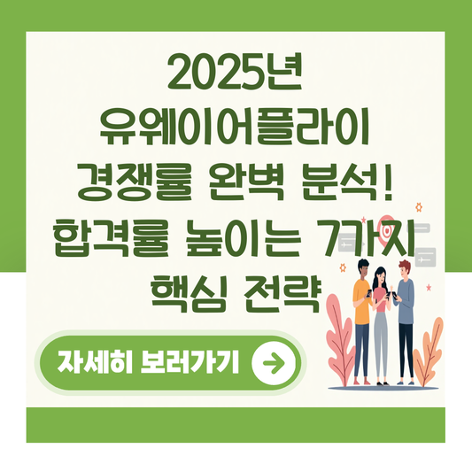 2025년 유웨이어플라이 경쟁률 완벽 분석! 합격률 높이는 7가지 핵심 전략 대표 이미지