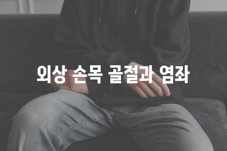 외상 손목 골절과 염좌