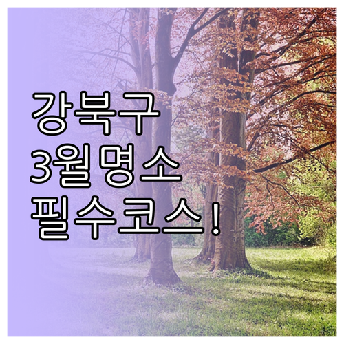 서울 강북구 3월 가볼만한곳 명소 정..