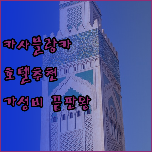 가성비 좋은 카사블랑카 호텔 찾기 G