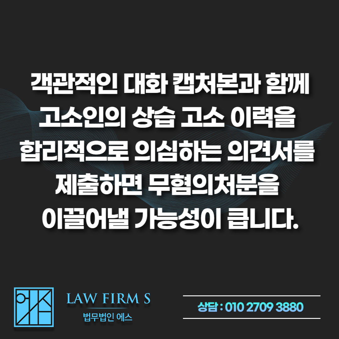 랜덤채팅 통매음 헌터, 무작정 합의금 주면 안 되는 이유