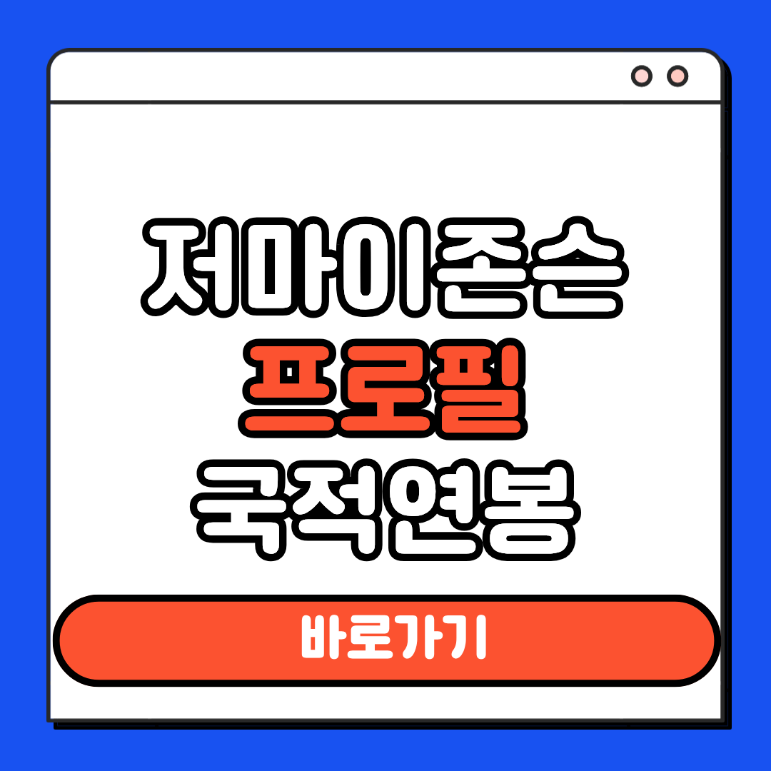 저마이존슨 프로필 국적 연봉 인스타