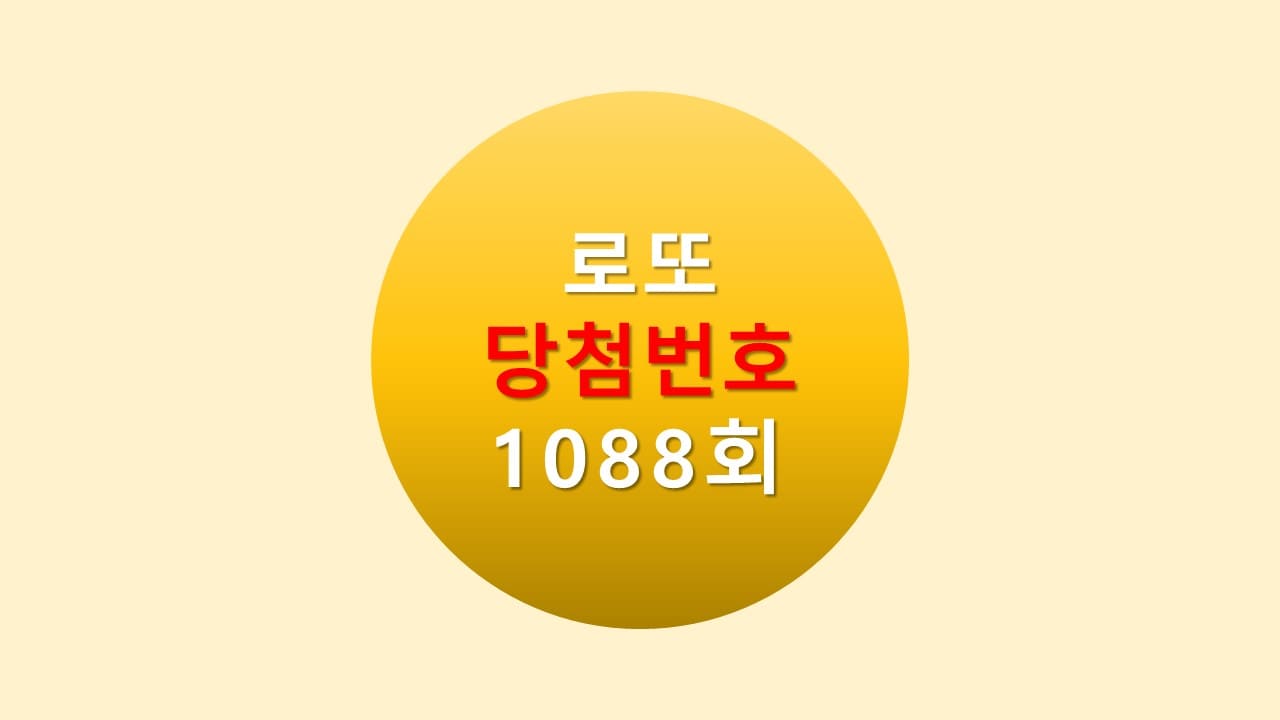 1088회 로또 당첨 번호 조회 1089회 번호추천(무료)