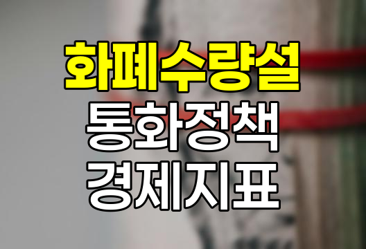 화폐수량설의 현대적 해석과 경제 지표의 상호작용