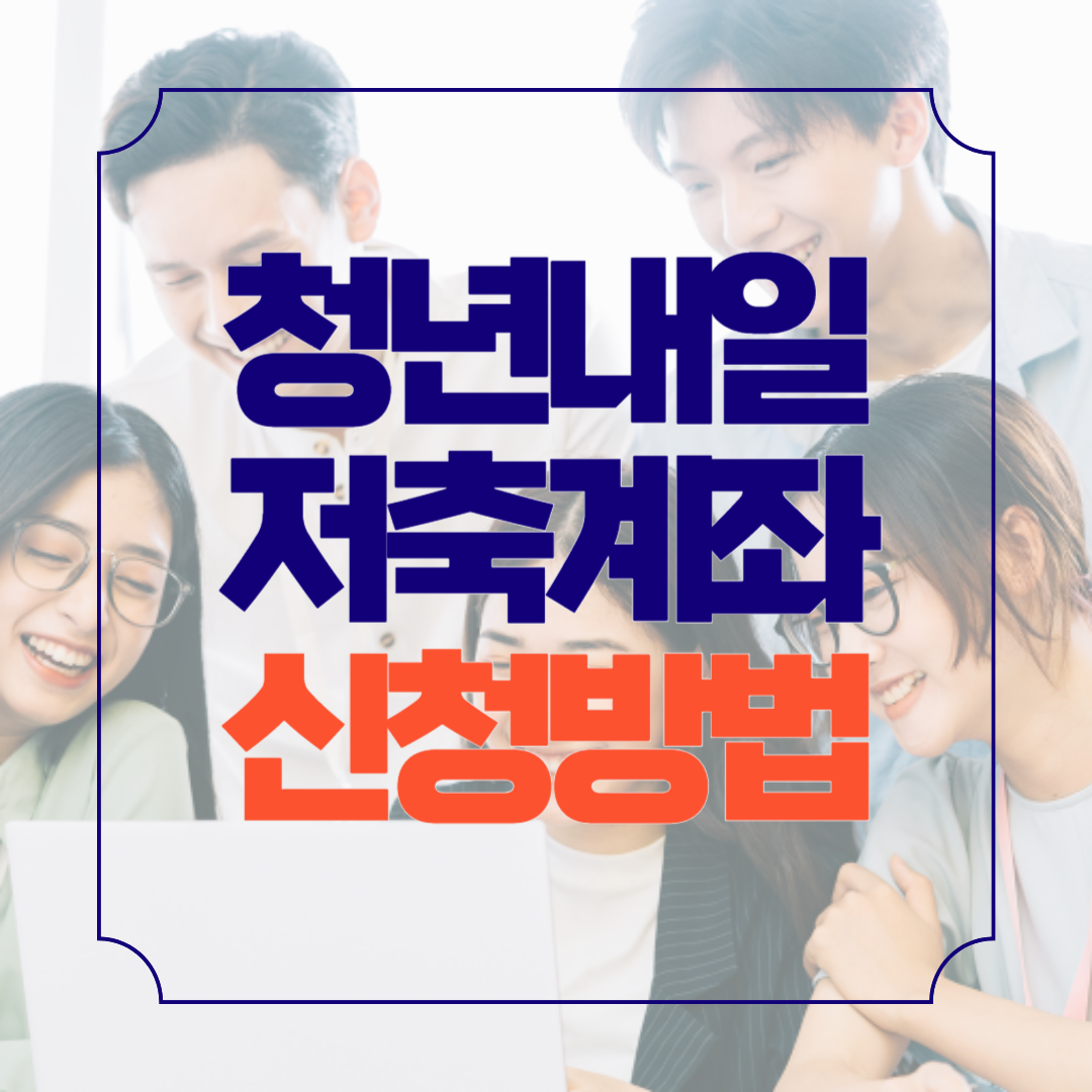 청년내일저축계좌 최대1440만원 신청방법 절차