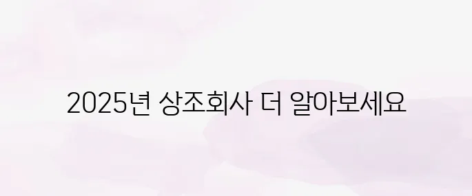 상조회사 순위 TOP 5 (2025년 최신)