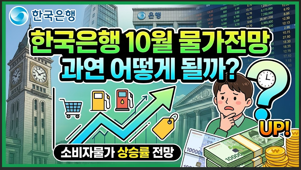 한국은행 10월 물가전망