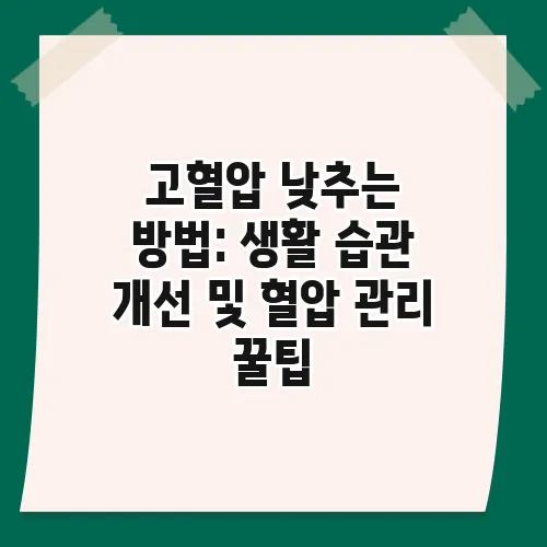 고혈압 낮추는 방법: 생활 습관 개선 및 혈압 관리 꿀팁