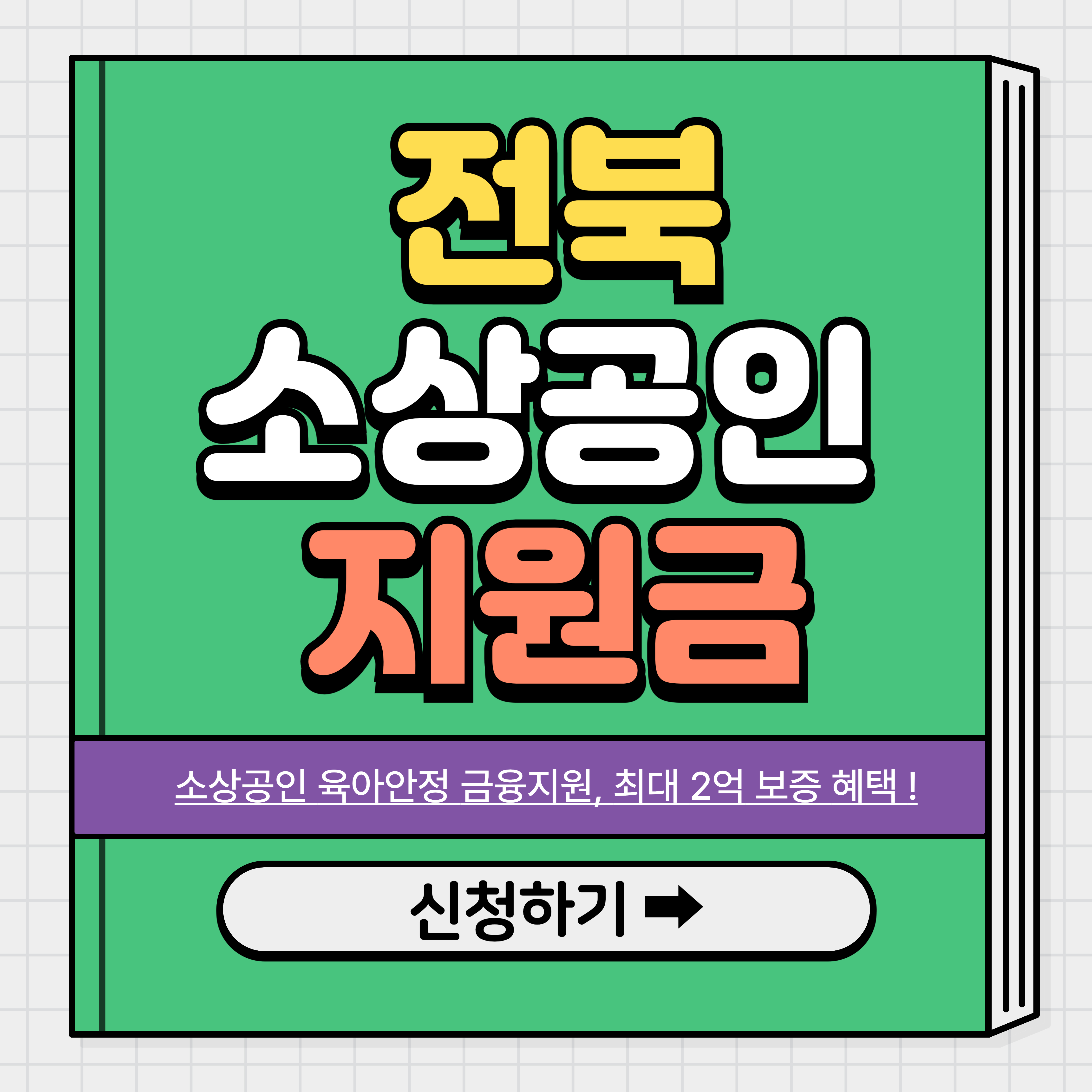 전북 소상공인 지원금