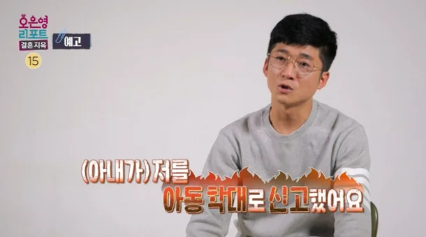 아동학대로 남편을 신고한 아내 (자료출처 : 오은영 리포트-결혼지옥)