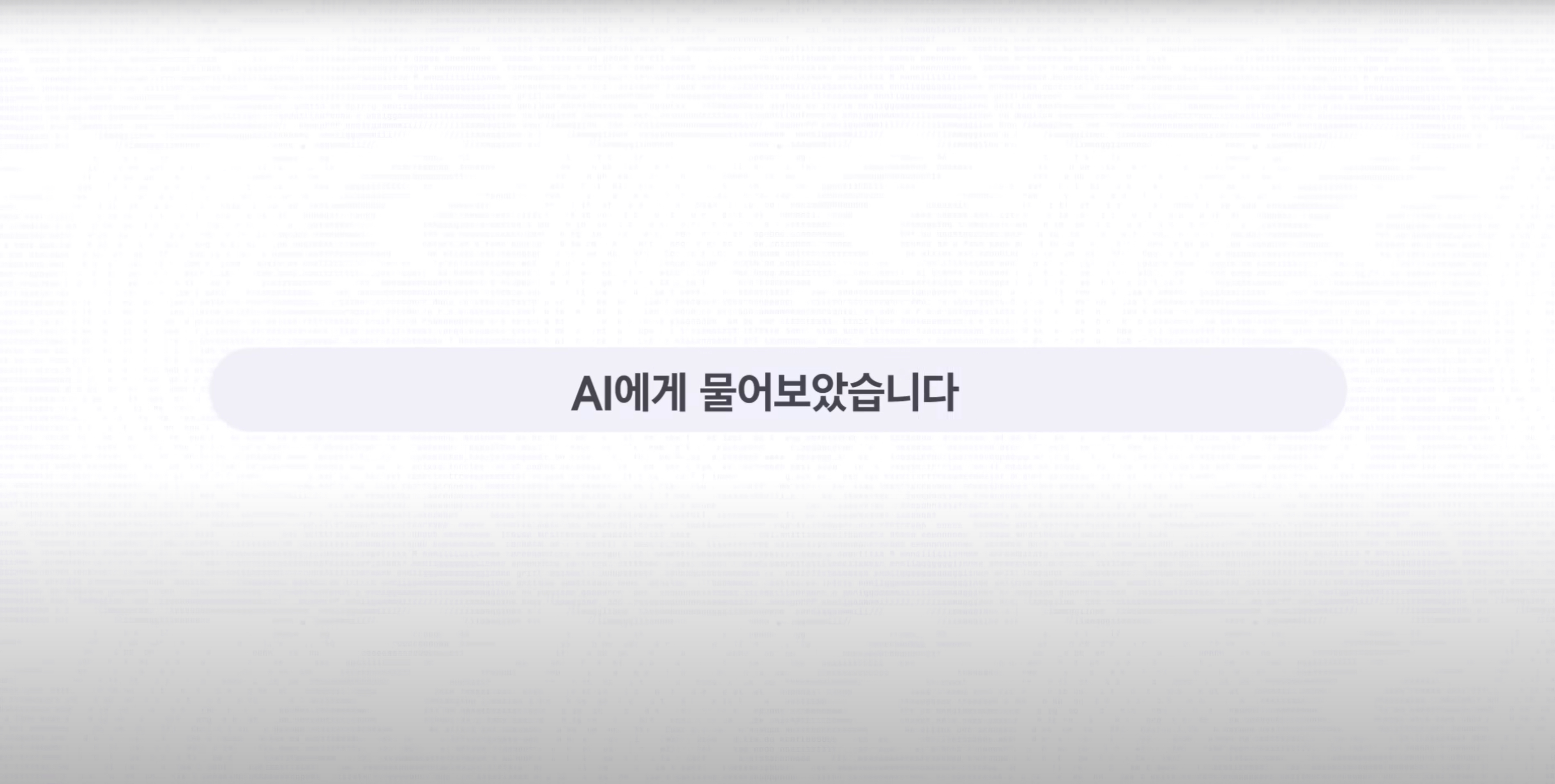 삼성생명: AI가 만든 광고 콘텐츠