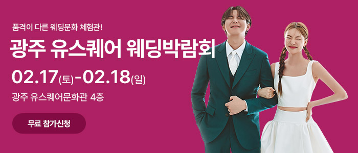 광주-유스퀘어-웨딩박람회