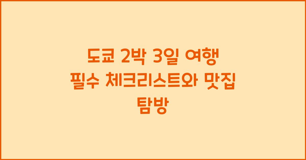 도쿄 2박 3일