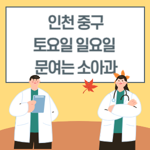 인천 중구 토요일 일요일 소아과 진료 병원 리스트