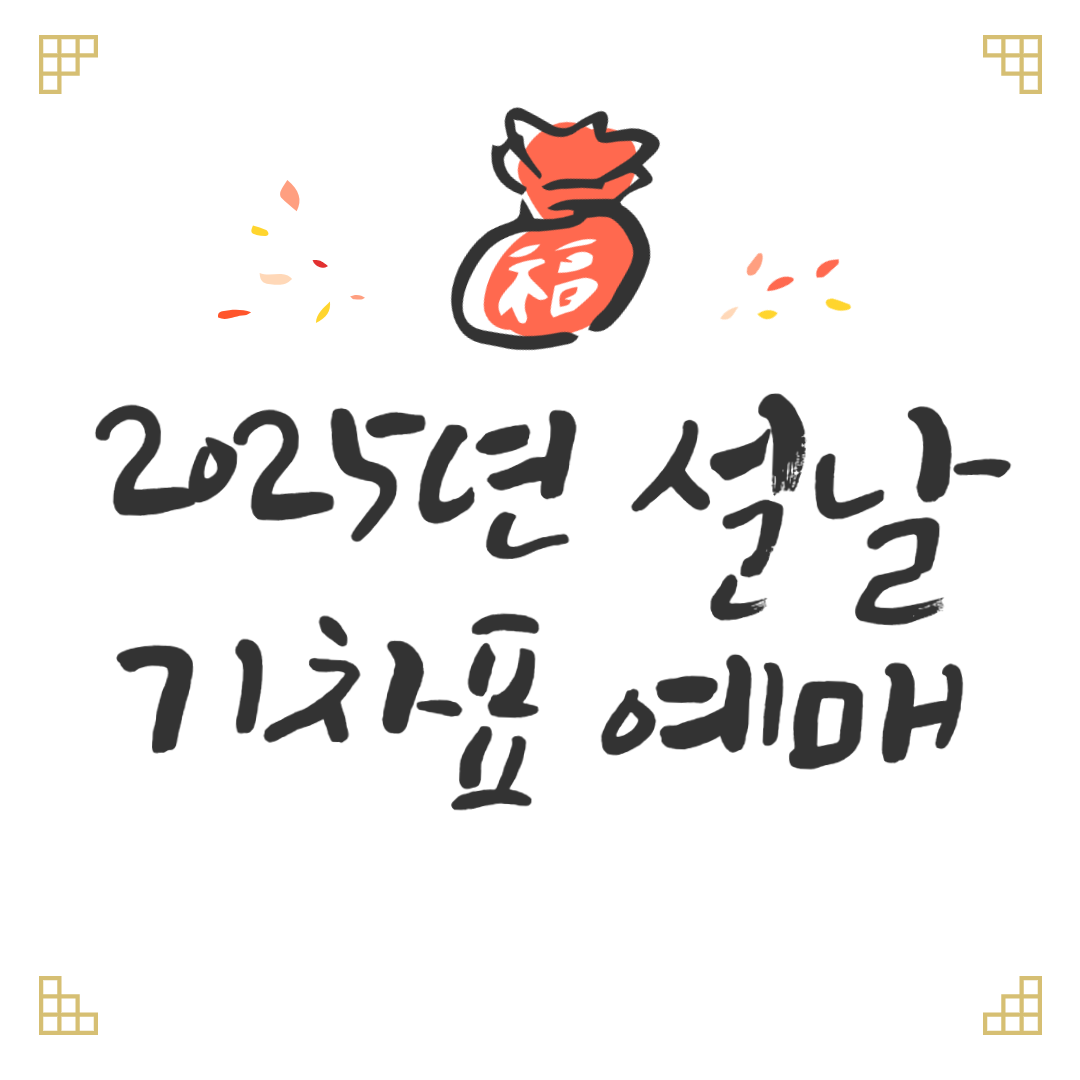 2025년 설날 기차표예매, 설날