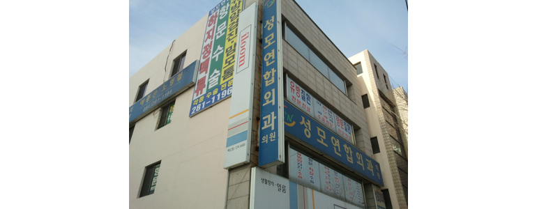 포항시 남구 항문외과