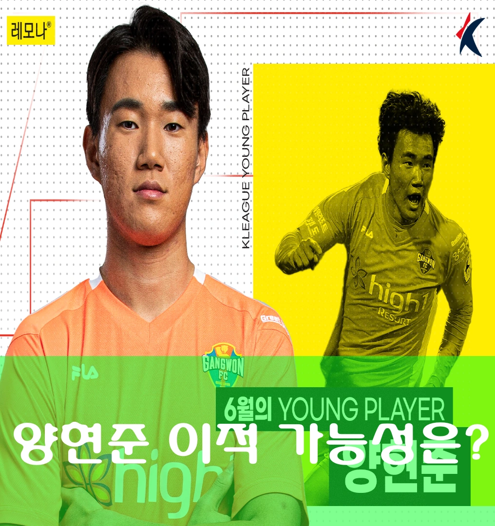 강원 FC 축구선수 양현준