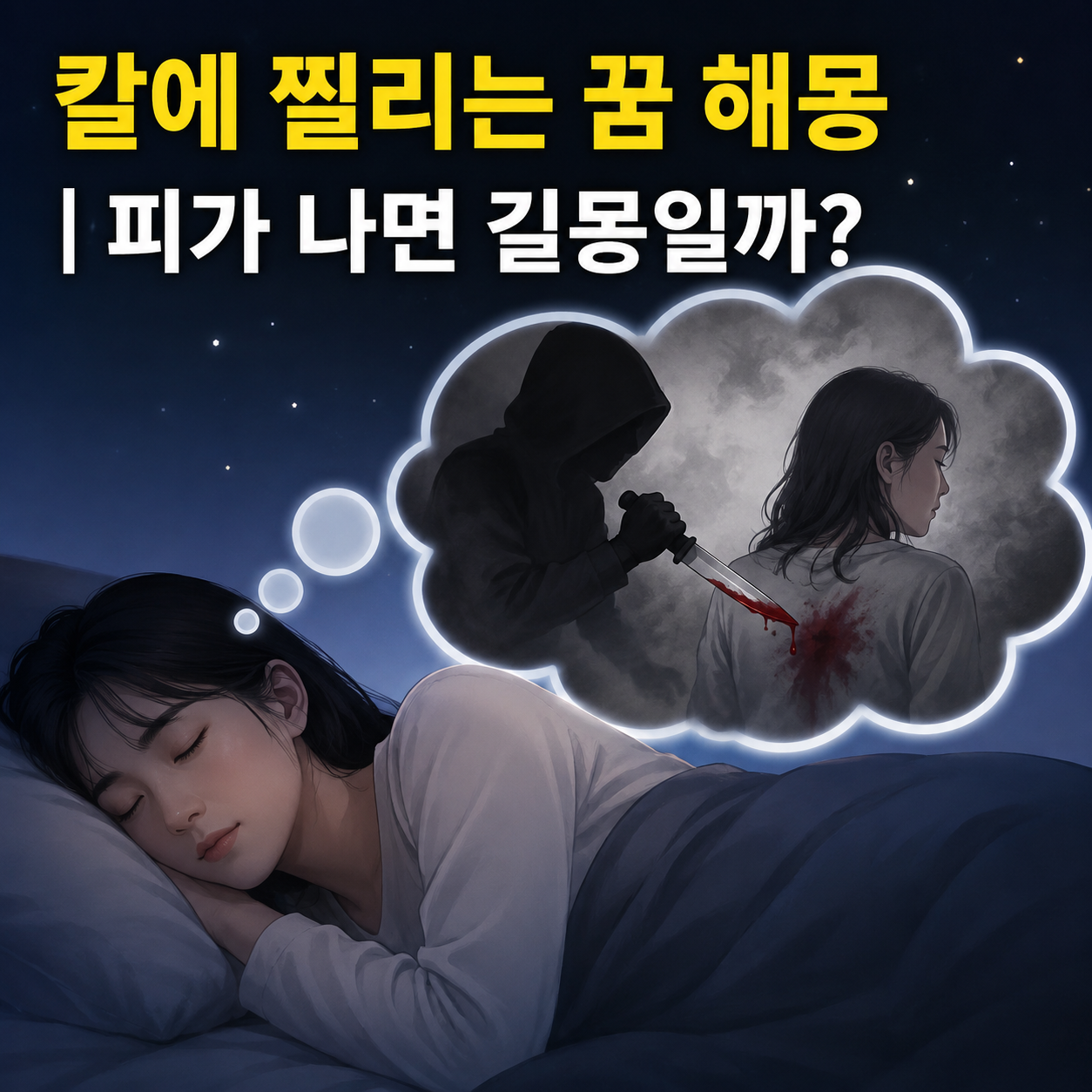 칼에 찔리는 꿈