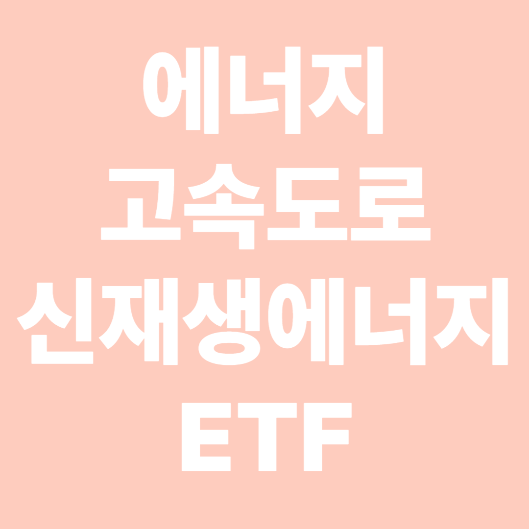 에너지고속도로 신재생에너지 ETF