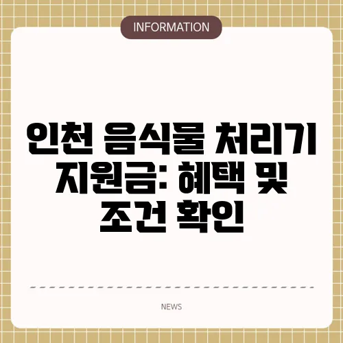 인천 음식물 처리기 지원금: 혜택 및 조건 확인