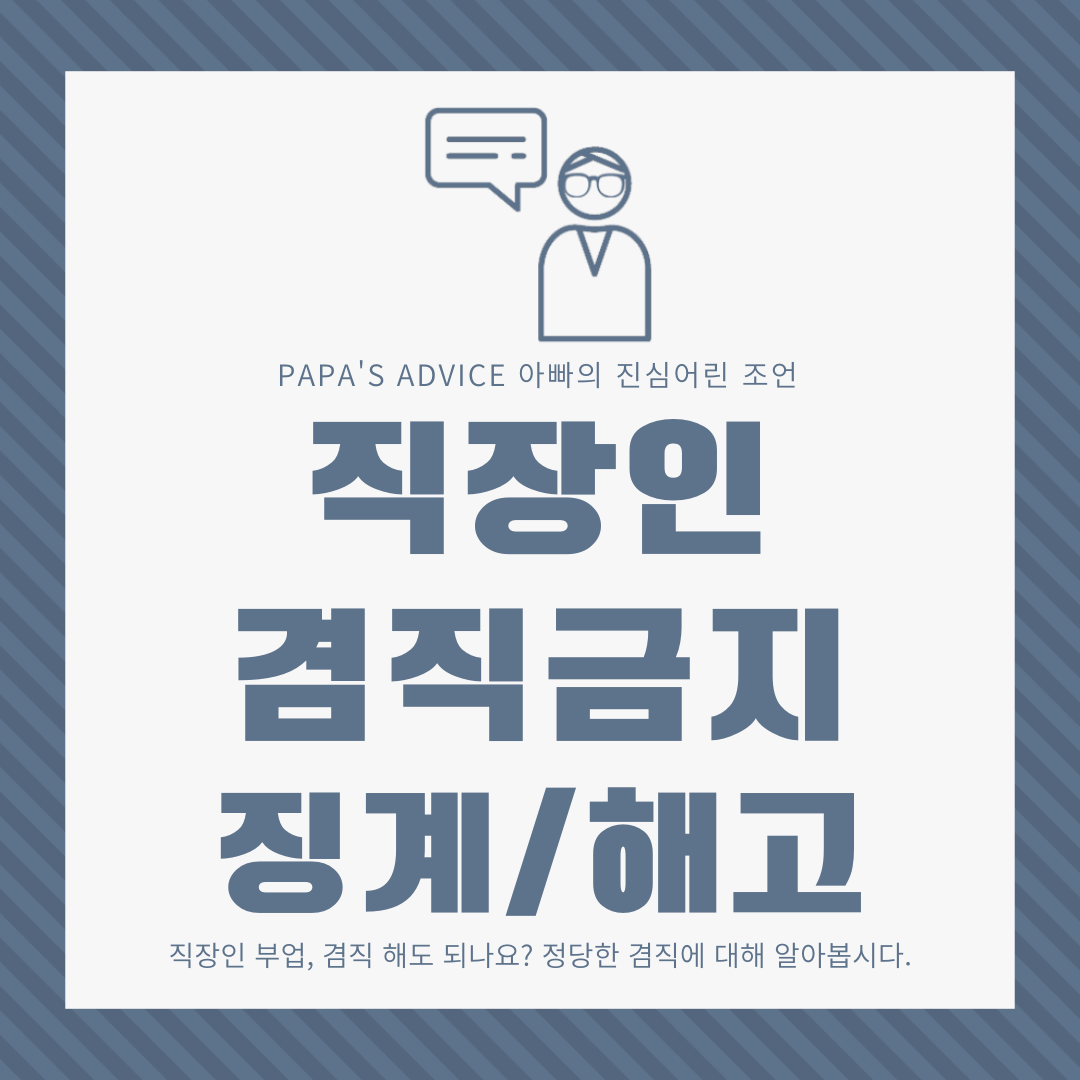 직장인 부업, 겸직시 징계, 해고 등 불이익을 받게 될까요? 오늘은 직장인 겸직금지 의무에 대해 알아보도록 하겠습니다.
