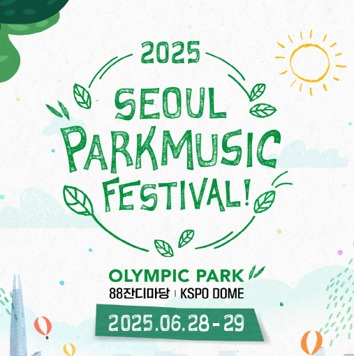 2025 서울 파크뮤직페스티벌 일정