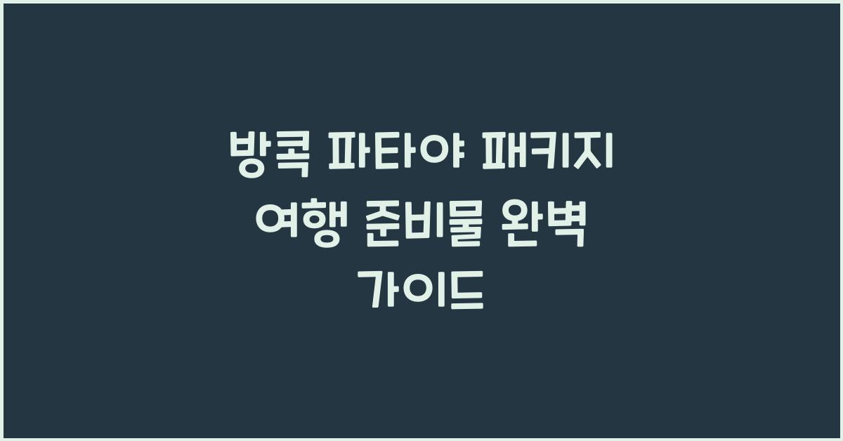 방콕 파타야 패키지 여행 준비물