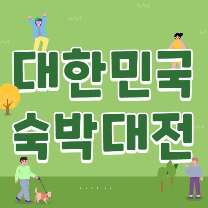 대한민국 숙박대전 쿠폰 발급 사용방법 숙박세일페스타