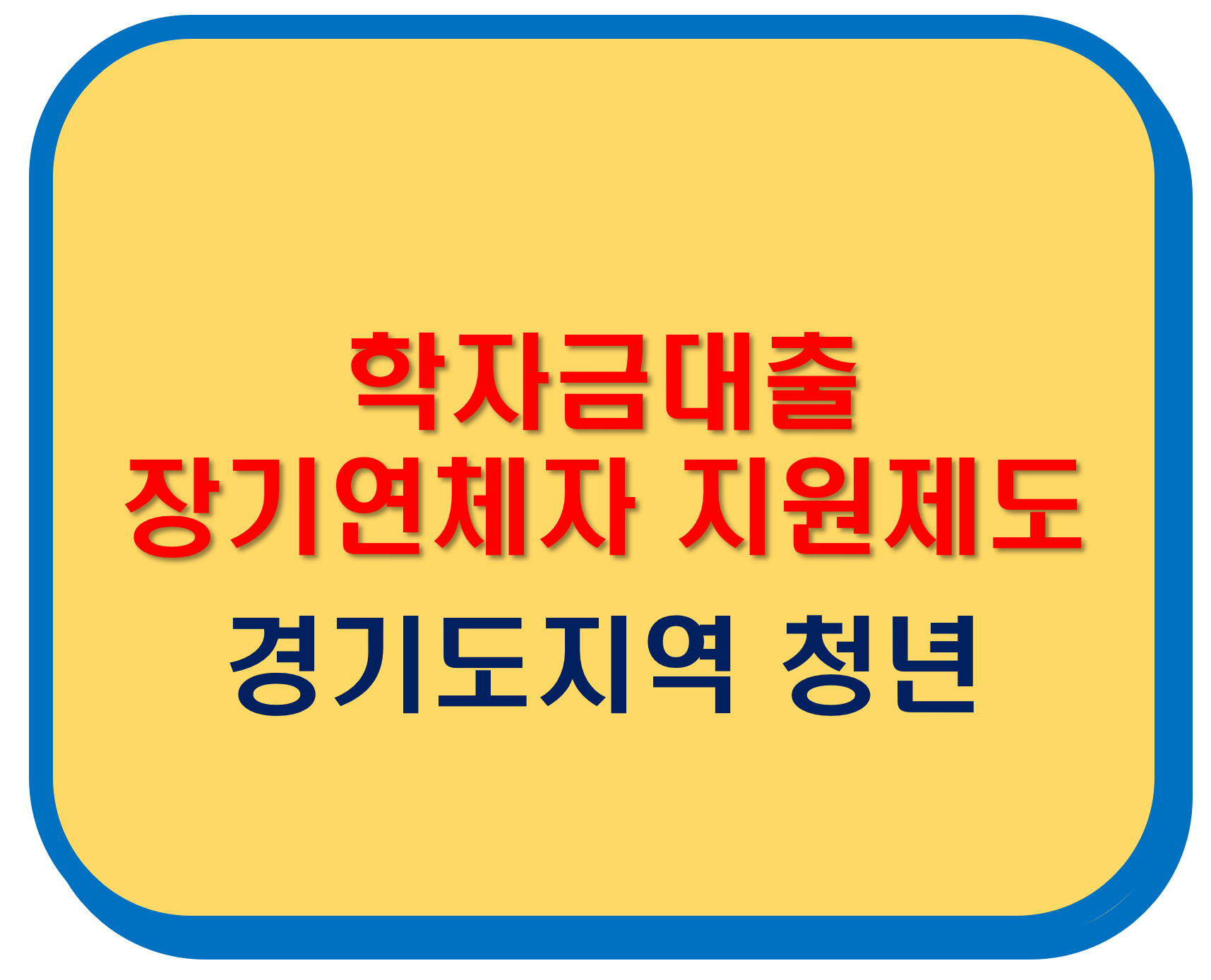 학자금대출 장기연체자 지원제도